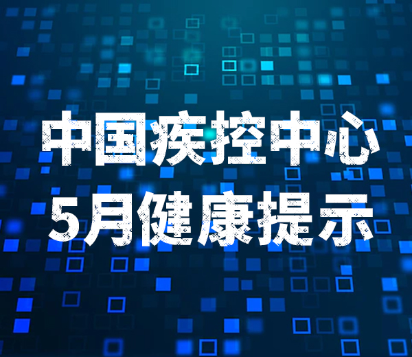 中国疾控中心5月健康提示