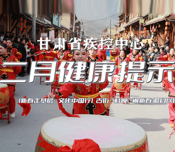 甘肃疾控二月健康提示