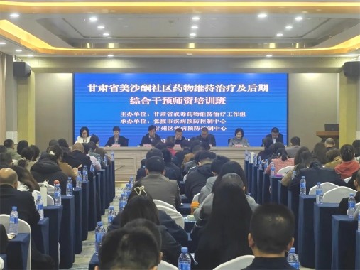 2025年全省美沙酮社区药物维持治疗及后期综合干预师资培训班在张掖举办