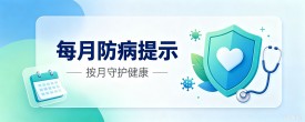 每月防病专题