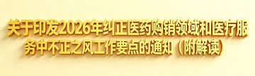 关于印发2026年纠正医药购销领域和医疗服务中不正之风工作要点的通知（附解读）