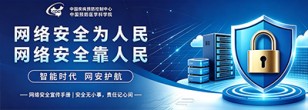 国家网络安全宣传周专题