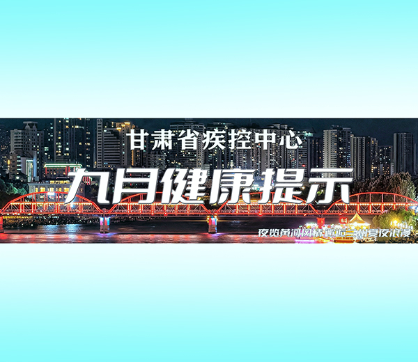 九月健康提示