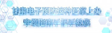 甘肃电子预防接种证掌上办，申领指南手把手教您