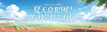 夏天总犯困？教你科学赶走 "夏打盹"