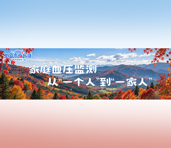 全国高血压日 | 家庭血压监测，从“一个人”到“一家人”