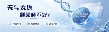 天气太热频频睡不好？科学破解失眠困扰，养好优质睡眠