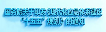 国务院关于印发《现代化应急体系建设“十五五”规划》的通知