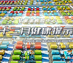 甘肃疾控十二月健康提示