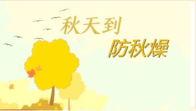 秋季防燥（上篇）