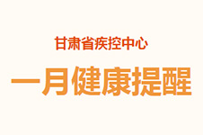 甘肃省疾控中心：一月健康提醒