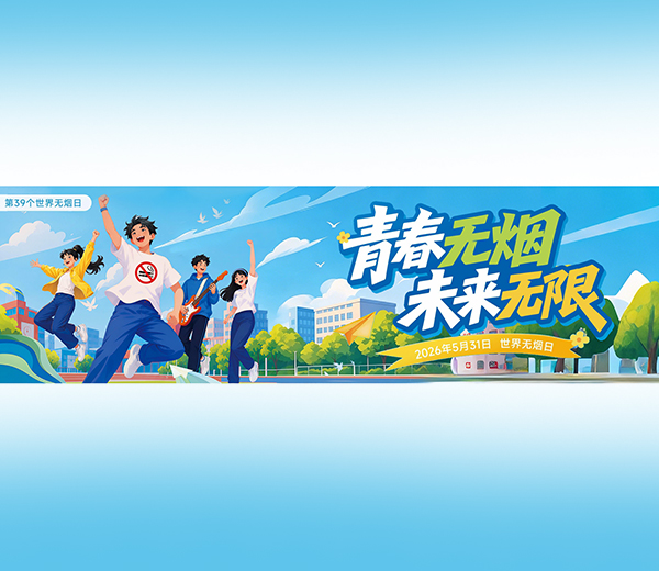 世界无烟日 | 青春无烟，未来无限