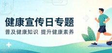 健康宣传日