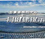 甘肃疾控一月健康提示