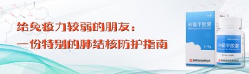 给免疫力较弱的朋友：一份特别的肺结核防护指南