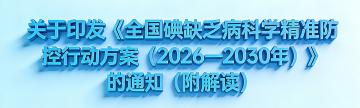 关于印发《全国碘缺乏病科学精准防控行动方案（2026—2030年）》的通知（附解读）