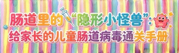 肠道里的“隐形小怪兽”：给家长的儿童肠道病毒通关手册