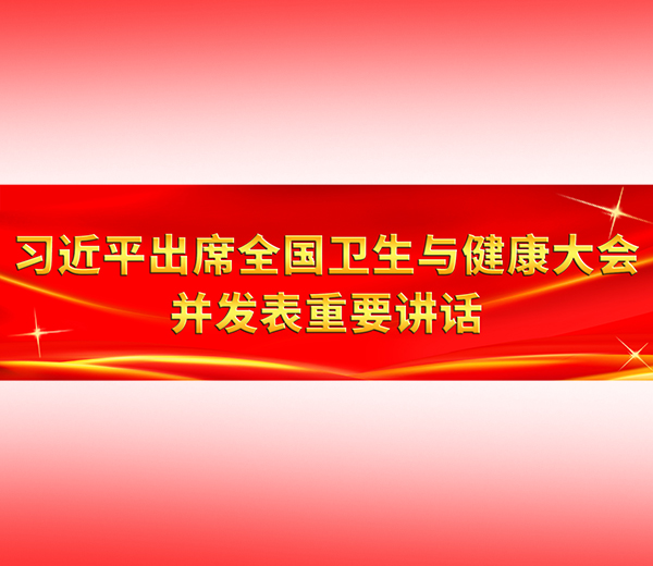 习近平出席全国卫生与健康大会并发表重要讲话