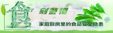“食”刻警惕：家庭厨房里的食品安全隐患