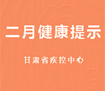 甘肃省疾控中心二月健康提示