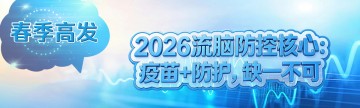 春季高发，2026 流脑防控核心：疫苗+防护，缺一不可