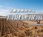 甘肃疾控一月健康提示