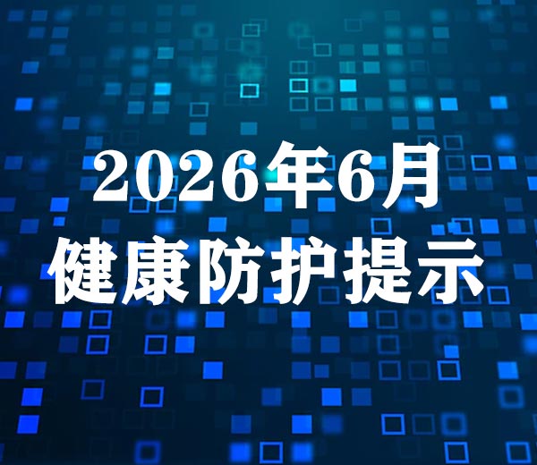 2026年6月健康防护提示