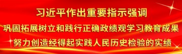 习近平作出重要指示强调 巩固拓展树立和践行正确政绩观学习教育成果 努力创造经得起实践人民历史检验的实绩