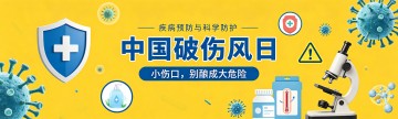 中国破伤风日 | 小伤口，别酿成大危险