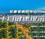 甘肃省疾控中心十月健康提示