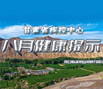 甘肃省疾控中心八月健康提示