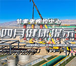 甘肃疾控四月健康提示