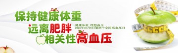 保持健康体重，远离肥胖相关性高血压