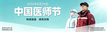中国医师节 | 致敬每个生命的守护者！