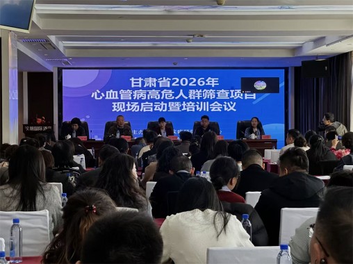 2026年甘肃省心血管病高危人群早期筛查与综合干预项目现场启动暨培训会在凉州区成功举办