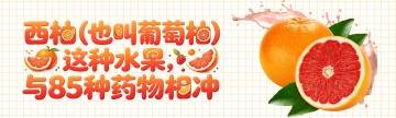 西柚（也叫葡萄柚）这种水果，与85种药物相冲