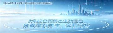 9月12日预防出生缺陷日 | 从备孕到新生，全程守护