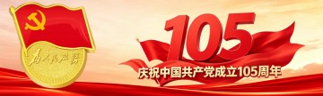 热烈庆祝中国共产党成立105周年