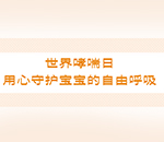 世界哮喘日|用心守护宝宝的自由呼吸