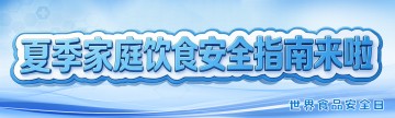 世界食品安全日 | 夏季家庭饮食安全指南来啦