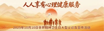 人人享有心理健康服务 共建和谐美好生活