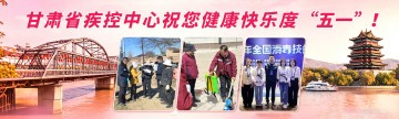 甘肃省疾控中心祝您健康快乐度“五一”！