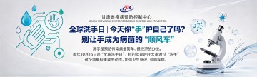 全球洗手日 | 今天你“手”护自己了吗？别让手成为病菌的“顺风车”
