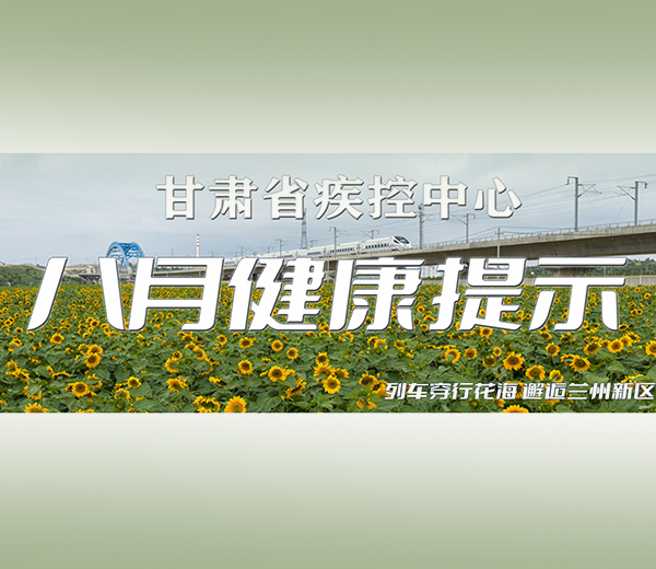 八月健康提示
