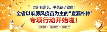 @所有家长，事关孩子健康！全省以麻腮风疫苗为主的“查漏补种”专项行动开始啦！