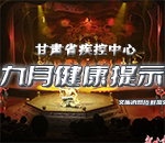 甘肃省疾控中心九月健康提示