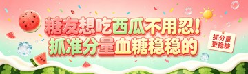 糖友想吃西瓜不用忍！抓准分量血糖稳稳的