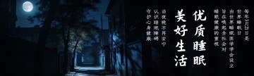 当夜晚不再安宁——认识睡眠障碍，守护心身健康（世界睡眠日）