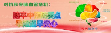 对抗秋冬脑血管危机：脑卒中预防要点，早知道早安心