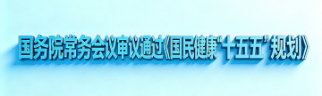 国务院常务会议审议通过《国民健康“十五五”规划》